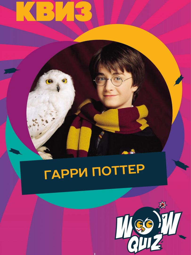 WOW QUIZ Гарри Поттер