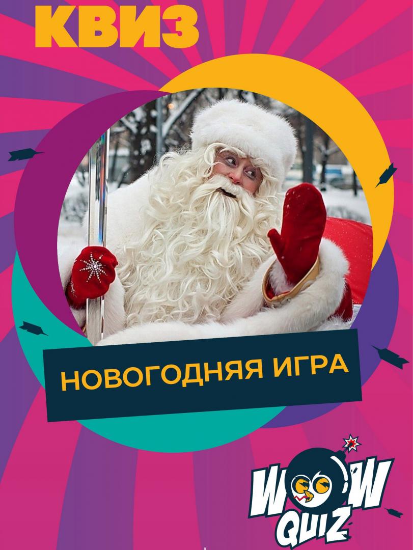 WOW QUIZ Новогодняя игра