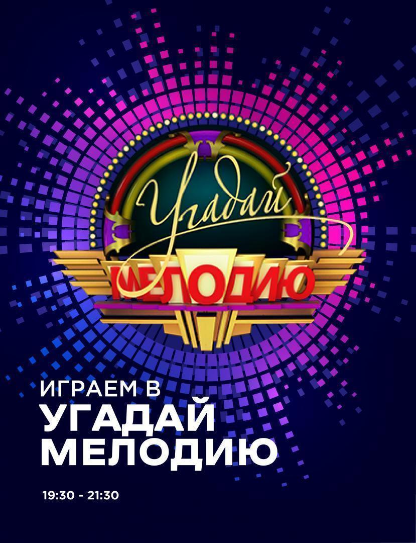 Игра «Угадай мелодию»